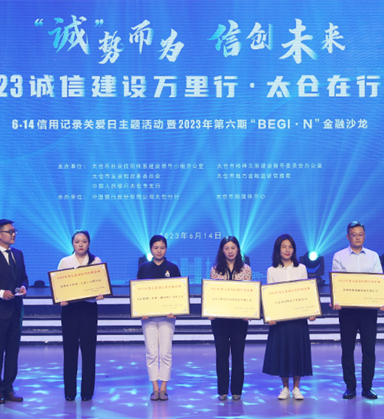 榮譽(yù)登榜！蘇州捷賽獲評太倉市2023年度“信用紅榜企業(yè)”